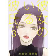 彼女のいる彼氏（完全版） 矢島光・著作集3巻（ナンバーナイン） [電子書籍]