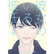 彼女のいる彼氏（完全版） 矢島光・著作集4巻（ナンバーナイン） [電子書籍]