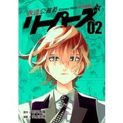 改造公務員リーパーズ2巻（ナンバーナイン） [電子書籍]