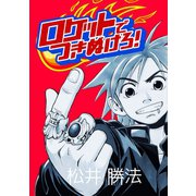 ロケットでつきぬけろ！1巻（ナンバーナイン） [電子書籍]