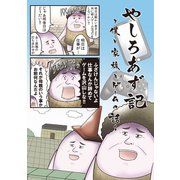 やしろあず記7巻（ナンバーナイン） [電子書籍]