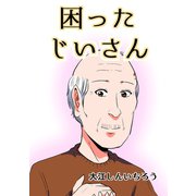 困ったじいさん【同人版】1巻（ナンバーナイン） [電子書籍]