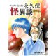 デジタル完全版永久保怪異談（ナンバーナイン） [電子書籍]