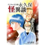 デジタル完全版永久保怪異談（ナンバーナイン） [電子書籍]