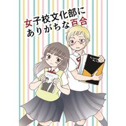 女子校文化部にありがちな百合1巻（ナンバーナイン） [電子書籍]