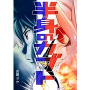 半身のカブト1巻（ナンバーナイン） [電子書籍]
