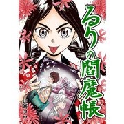 るりの閻魔帳1巻（ナンバーナイン） [電子書籍]