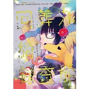 九龍葬査回綺録1巻（ナンバーナイン） [電子書籍]