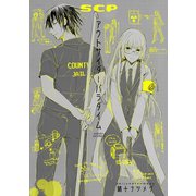 アウトサイダーパラダイム1巻（ナンバーナイン） [電子書籍]