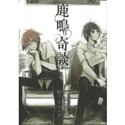 鹿鳴奇談～祝福編～1巻（ナンバーナイン） [電子書籍]