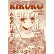 KIKUKO Memorial Books1巻（ナンバーナイン） [電子書籍]