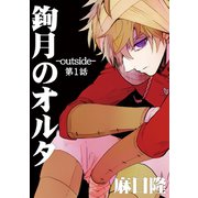 鉤月のオルタ-outside-1巻（ナンバーナイン） [電子書籍]