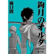鉤月のオルタ-outside-2巻（ナンバーナイン） [電子書籍]