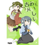 おいしい毒味ふかさくえみ短編集5（ナンバーナイン） [電子書籍]
