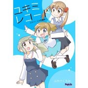 ユキミレコードふかさくえみ短編集1（ナンバーナイン） [電子書籍]