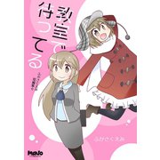 教室で待ってるふかさくえみ短編集6（ナンバーナイン） [電子書籍]