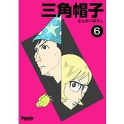 三角帽子6巻（ナンバーナイン） [電子書籍]