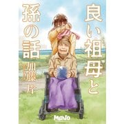 良い祖母と孫の話1巻（ナンバーナイン） [電子書籍]