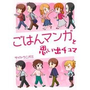 ごはんマンガと思い出4コマ1巻（ナンバーナイン） [電子書籍]