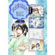 非日常のあなた 脳こうそくで倒れました 2017冬の号（ナンバーナイン） [電子書籍]