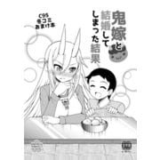 鬼嫁と結婚してしまった結果 冬コミおまけ本【同人版】1巻（ナンバーナイン） [電子書籍]