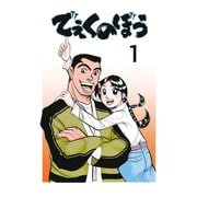でぇくのぼう1巻（ナンバーナイン） [電子書籍]