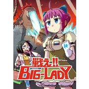 戦え！！ BIG-LADY1巻（ナンバーナイン） [電子書籍]