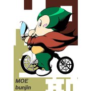 MOE1巻（ナンバーナイン） [電子書籍]