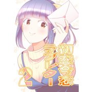 初恋今恋ラブレター2巻（ナンバーナイン） [電子書籍]