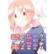 うっかり幼馴染と結婚の約束をしてしまってた結果1巻（ナンバーナイン） [電子書籍]