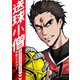送球小僧-before soukyuboys-【新装版】7巻（ナンバーナイン） [電子書籍]