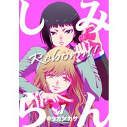 みんしら Reborn！！1巻（ナンバーナイン） [電子書籍]