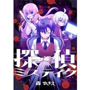 探偵ミステイク1巻（ナンバーナイン） [電子書籍]