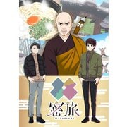密旅1巻（ナンバーナイン） [電子書籍]