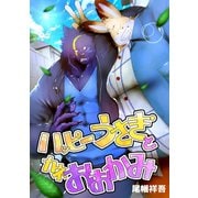ハッピーうさぎとカネおおかみ1巻（ナンバーナイン） [電子書籍]
