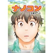 ナノコン1巻（ナンバーナイン） [電子書籍]