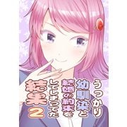 うっかり幼馴染と結婚の約束をしてしまってた結果2巻（ナンバーナイン） [電子書籍]