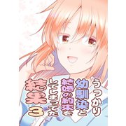 うっかり幼馴染と結婚の約束をしてしまってた結果3巻（ナンバーナイン） [電子書籍]