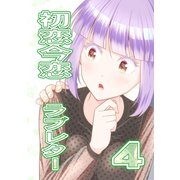初恋今恋ラブレター4巻（ナンバーナイン） [電子書籍]