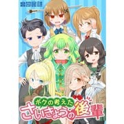 ボクの考えたさいきょうの 後輩（ナンバーナイン） [電子書籍]
