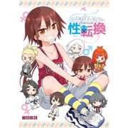 ボクの考えたさいきょうの TS（ナンバーナイン） [電子書籍]