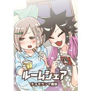 ルームシェア1巻（ナンバーナイン） [電子書籍]