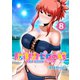 防御力ゼロの嫁【同人版】8巻（ナンバーナイン） [電子書籍]