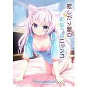 寂しがり屋のむぼうびニャンコ1巻（ナンバーナイン） [電子書籍]