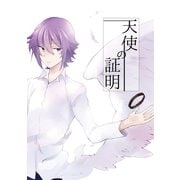 天使の証明1巻（ナンバーナイン） [電子書籍]