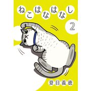 ねこはなはなし2巻（ナンバーナイン） [電子書籍]