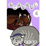ねこはなはなし4巻（ナンバーナイン） [電子書籍]