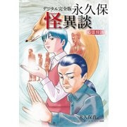 デジタル完全版 永久保怪異談 心霊探訪1巻（ナンバーナイン） [電子書籍]