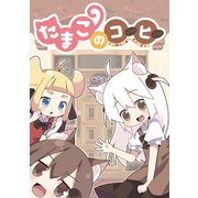 たまこのコーヒー1巻（ナンバーナイン） [電子書籍]