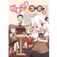 たまこのコーヒー2巻（ナンバーナイン） [電子書籍]